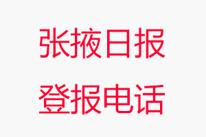 張掖日報登報電話_張掖日報登報聯(lián)系電話