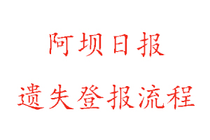 阿壩日報遺失登報流程找我要登報網(wǎng)
