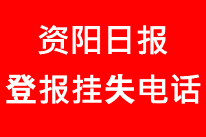 資陽日報登報掛失，資陽日報登報掛失電話找我要登報網