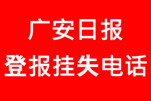 廣安日報登報掛失，廣安日報登報掛失電話找我要登報網(wǎng)