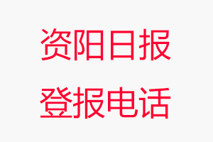 資陽日報登報電話，資陽日報登報聯系電話找我要登報網