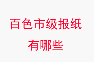 百色報紙有哪些，百色市級報紙有哪些找我要登報網