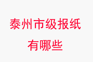 泰州報紙有哪些,泰州市級報紙有哪些找我要登報網