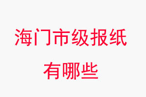 海門報紙有哪些，海門市級報紙有哪些找我要登報網(wǎng)
