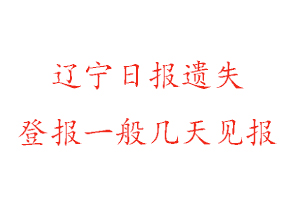 遼寧日?qǐng)?bào)遺失登報(bào)一般幾天見報(bào)找我要登報(bào)網(wǎng)
