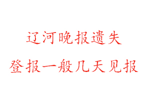 遼河晚報(bào)遺失登報(bào)一般幾天見報(bào)找我要登報(bào)網(wǎng)