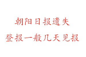 朝陽日?qǐng)?bào)遺失登報(bào)一般幾天見報(bào)找我要登報(bào)網(wǎng)