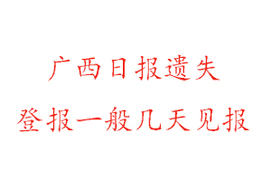 廣西日報遺失登報一般幾天見報找我要登報網(wǎng)