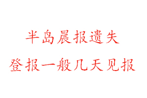 半島晨報遺失登報一般幾天見報找我要登報網(wǎng)