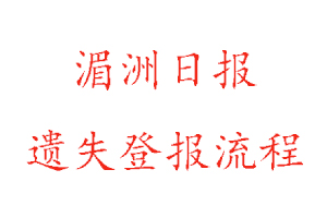 湄洲日報遺失登報流程找我要登報網(wǎng)