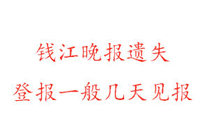 錢江晚報(bào)遺失登報(bào)一般幾天見報(bào)找我要登報(bào)網(wǎng)