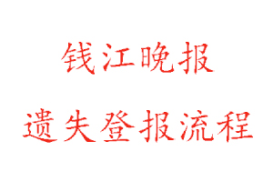 錢江晚報(bào)遺失登報(bào)流程找我要登報(bào)網(wǎng)