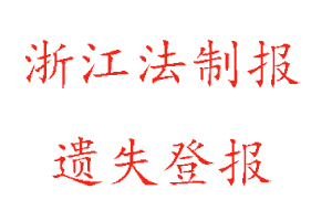 浙江法制報遺失登報多少錢找我要登報網(wǎng)