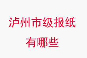 瀘州報(bào)紙有哪些,瀘州市級(jí)報(bào)紙有哪些找我要登報(bào)網(wǎng)