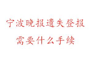 寧波晚報(bào)遺失登報(bào)需要什么手續(xù)找我要登報(bào)網(wǎng)