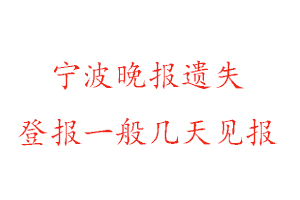 寧波晚報(bào)遺失登報(bào)一般幾天見(jiàn)報(bào)找我要登報(bào)網(wǎng)
