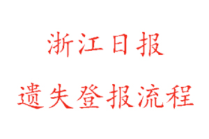 浙江日報遺失登報流程找我要登報網(wǎng)