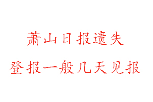 蕭山日報遺失登報一般幾天見報找我要登報網(wǎng)