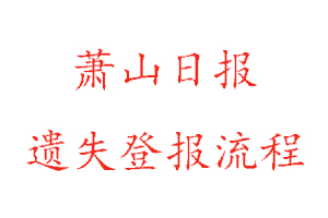蕭山日報遺失登報多少錢找我要登報網(wǎng)
