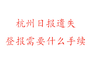 杭州日報遺失登報需要什么手續(xù)找我要登報網(wǎng)