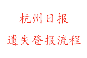 杭州日報(bào)遺失登報(bào)流程找我要登報(bào)網(wǎng)