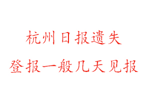杭州日報遺失登報一般幾天見報找我要登報網(wǎng)