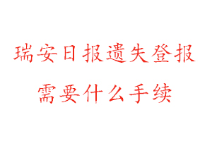 瑞安日?qǐng)?bào)遺失登報(bào)需要什么手續(xù)找我要登報(bào)網(wǎng)