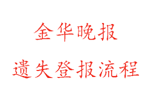 金華晚報(bào)遺失登報(bào)流程找我要登報(bào)網(wǎng)