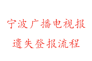 寧波廣播電視報遺失登報流程找我要登報網(wǎng)