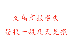義烏商報(bào)遺失登報(bào)一般幾天見報(bào)找我要登報(bào)網(wǎng)