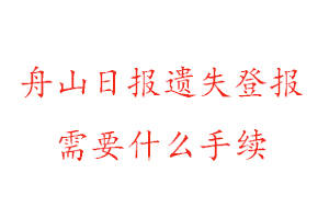 舟山日?qǐng)?bào)遺失登報(bào)需要什么手續(xù)找我要登報(bào)網(wǎng)