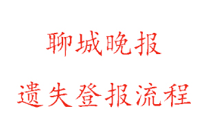 聊城晚報遺失登報流程找我要登報網(wǎng)