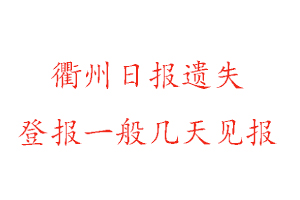 衢州日報遺失登報一般幾天見報找我要登報網(wǎng)