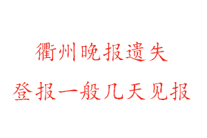 衢州晚報(bào)遺失登報(bào)一般幾天見(jiàn)報(bào)找我要登報(bào)網(wǎng)