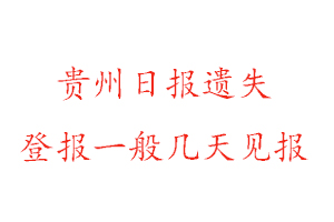 貴州日?qǐng)?bào)遺失登報(bào)一般幾天見報(bào)找我要登報(bào)網(wǎng)