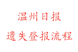 溫州日?qǐng)?bào)遺失登報(bào)流程找我要登報(bào)網(wǎng)