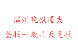 溫州晚報(bào)遺失登報(bào)一般幾天見(jiàn)報(bào)找我要登報(bào)網(wǎng)