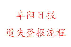 阜陽日?qǐng)?bào)遺失登報(bào)流程找我要登報(bào)網(wǎng)