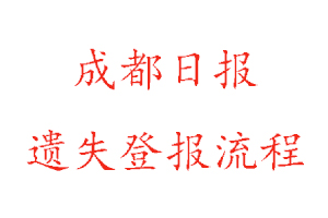 成都日?qǐng)?bào)遺失登報(bào)流程找我要登報(bào)網(wǎng)