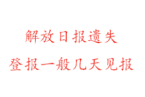 解放日?qǐng)?bào)遺失登報(bào)一般幾天見報(bào)找我要登報(bào)網(wǎng)