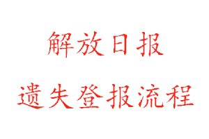 解放日報遺失登報流程找我要登報網(wǎng)