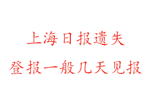 上海日?qǐng)?bào)遺失登報(bào)一般幾天見報(bào)找我要登報(bào)網(wǎng)