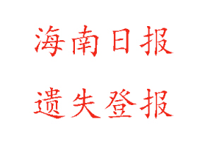 海南日?qǐng)?bào)遺失登報(bào)多少錢找我要登報(bào)網(wǎng)