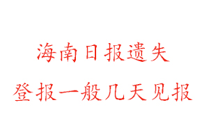 海南日?qǐng)?bào)遺失登報(bào)一般幾天見報(bào)找我要登報(bào)網(wǎng)