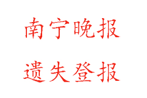南寧晚報遺失登報多少錢找我要登報網(wǎng)