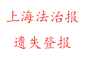 上海法治報(bào)遺失登報(bào)多少錢(qián)找我要登報(bào)網(wǎng)