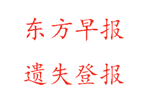 東方早報遺失登報多少錢找我要登報網(wǎng)