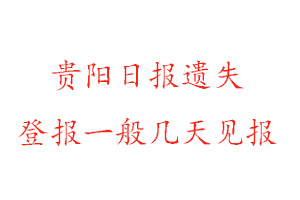 貴陽日報遺失登報一般幾天見報找我要登報網