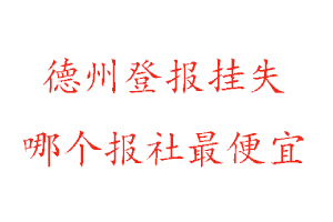德州登報掛失,德州登報掛失哪個報社最便宜找我要登報網(wǎng)