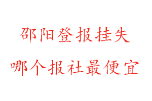 邵陽登報(bào)掛失,邵陽登報(bào)掛失哪個(gè)報(bào)社最便宜找我要登報(bào)網(wǎng)